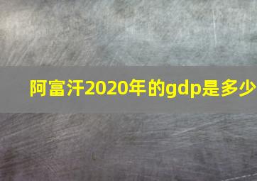 阿富汗2020年的gdp是多少