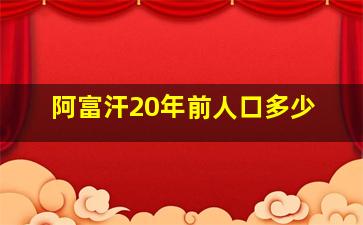 阿富汗20年前人口多少