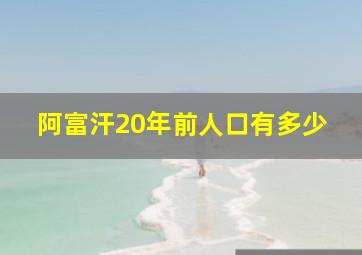 阿富汗20年前人口有多少