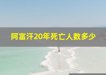 阿富汗20年死亡人数多少