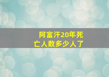 阿富汗20年死亡人数多少人了