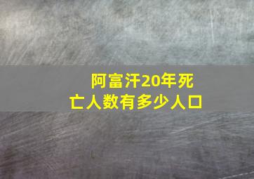 阿富汗20年死亡人数有多少人口