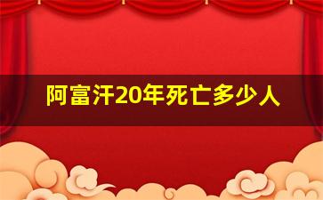 阿富汗20年死亡多少人