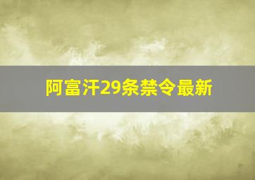 阿富汗29条禁令最新