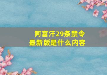 阿富汗29条禁令最新版是什么内容