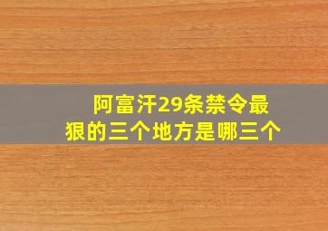 阿富汗29条禁令最狠的三个地方是哪三个