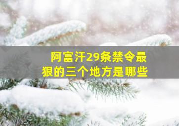 阿富汗29条禁令最狠的三个地方是哪些