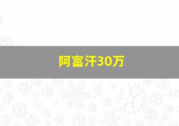 阿富汗30万