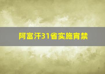 阿富汗31省实施宵禁