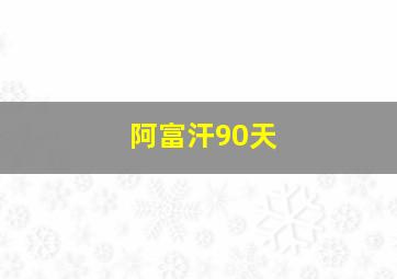 阿富汗90天