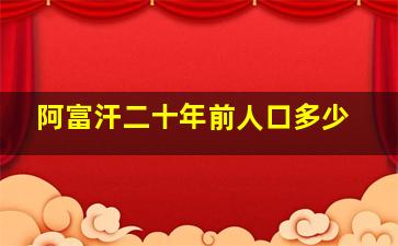 阿富汗二十年前人口多少