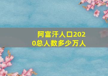 阿富汗人口2020总人数多少万人