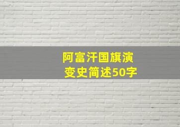 阿富汗国旗演变史简述50字