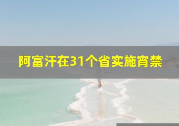 阿富汗在31个省实施宵禁