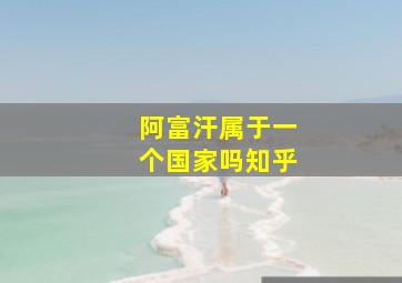 阿富汗属于一个国家吗知乎