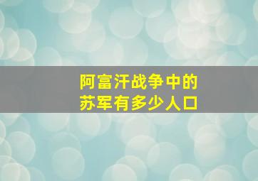 阿富汗战争中的苏军有多少人口