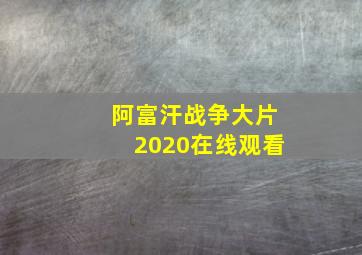 阿富汗战争大片2020在线观看