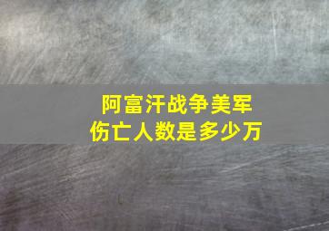 阿富汗战争美军伤亡人数是多少万