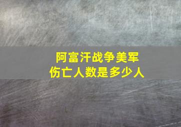 阿富汗战争美军伤亡人数是多少人