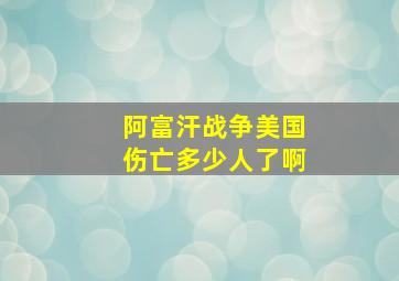 阿富汗战争美国伤亡多少人了啊