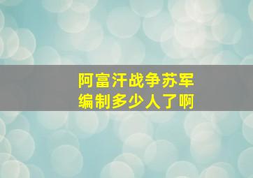 阿富汗战争苏军编制多少人了啊