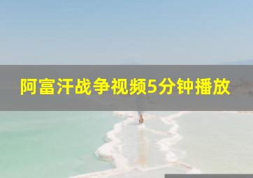 阿富汗战争视频5分钟播放