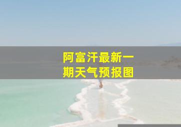 阿富汗最新一期天气预报图