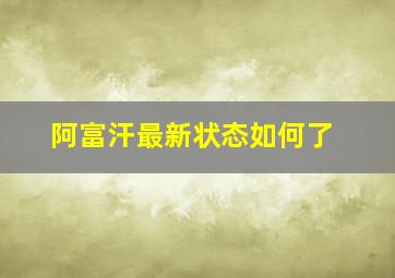 阿富汗最新状态如何了