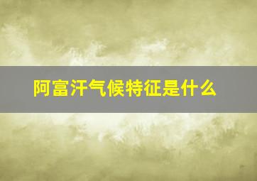 阿富汗气候特征是什么