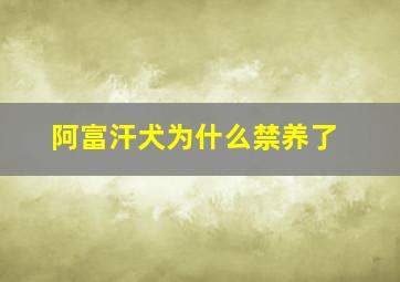 阿富汗犬为什么禁养了