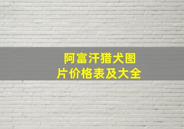 阿富汗猎犬图片价格表及大全