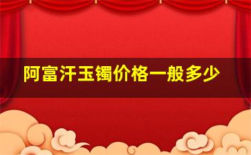 阿富汗玉镯价格一般多少