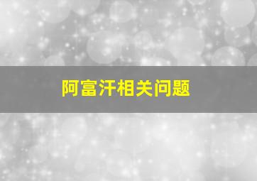 阿富汗相关问题