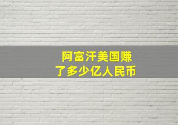 阿富汗美国赚了多少亿人民币