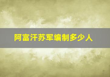 阿富汗苏军编制多少人