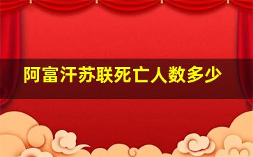 阿富汗苏联死亡人数多少