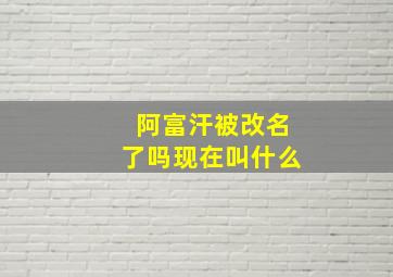 阿富汗被改名了吗现在叫什么