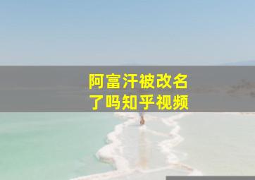 阿富汗被改名了吗知乎视频