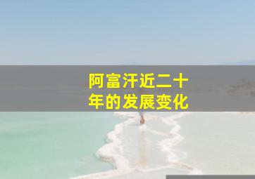 阿富汗近二十年的发展变化