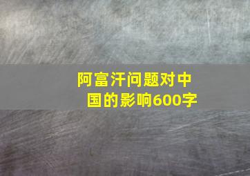 阿富汗问题对中国的影响600字