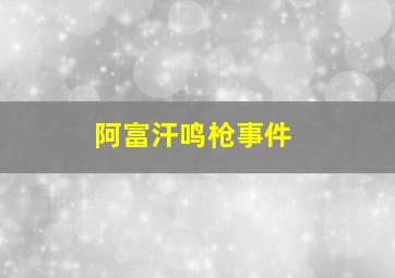 阿富汗鸣枪事件