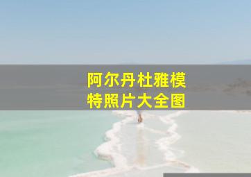 阿尔丹杜雅模特照片大全图