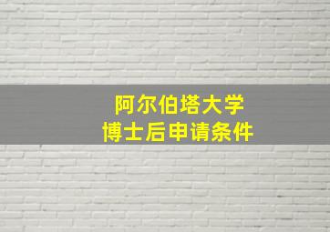 阿尔伯塔大学博士后申请条件