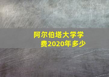 阿尔伯塔大学学费2020年多少