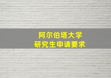 阿尔伯塔大学研究生申请要求