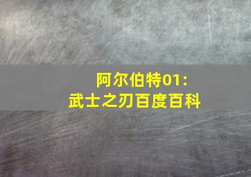 阿尔伯特01:武士之刃百度百科