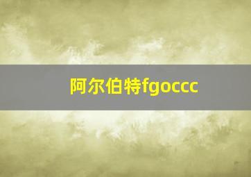 阿尔伯特fgoccc