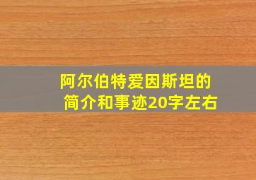 阿尔伯特爱因斯坦的简介和事迹20字左右