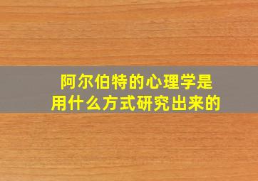 阿尔伯特的心理学是用什么方式研究出来的