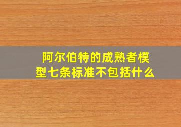 阿尔伯特的成熟者模型七条标准不包括什么